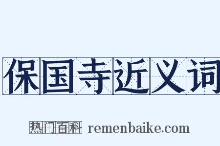 保国寺近义词是什么意思的图片